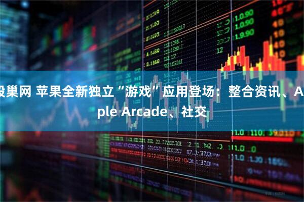 股巢网 苹果全新独立“游戏”应用登场：整合资讯、Apple Arcade、社交