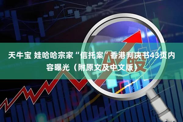 天牛宝 娃哈哈宗家“信托案”香港判决书43页内容曝光（附原文及中文版）