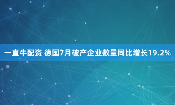 一直牛配资 德国7月破产企业数量同比增长19.2%