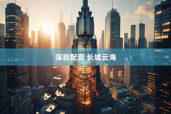 深圳配资 长城云海