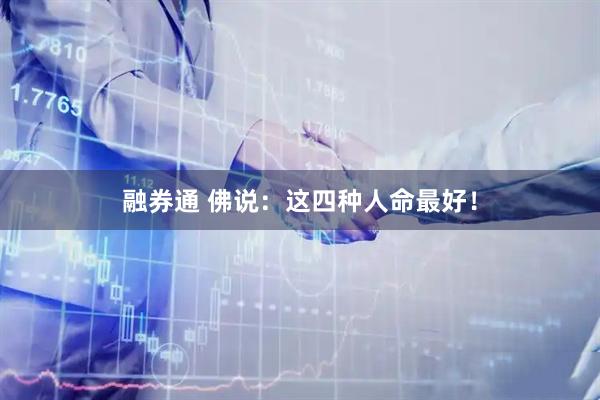 融券通 佛说：这四种人命最好！