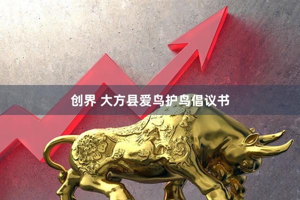 创界 大方县爱鸟护鸟倡议书