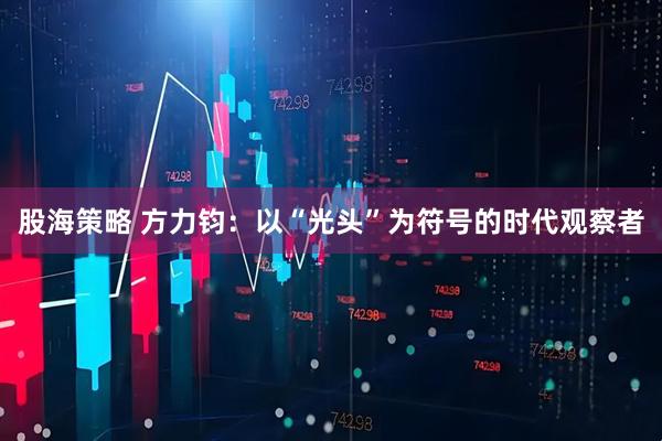 股海策略 方力钧：以“光头”为符号的时代观察者